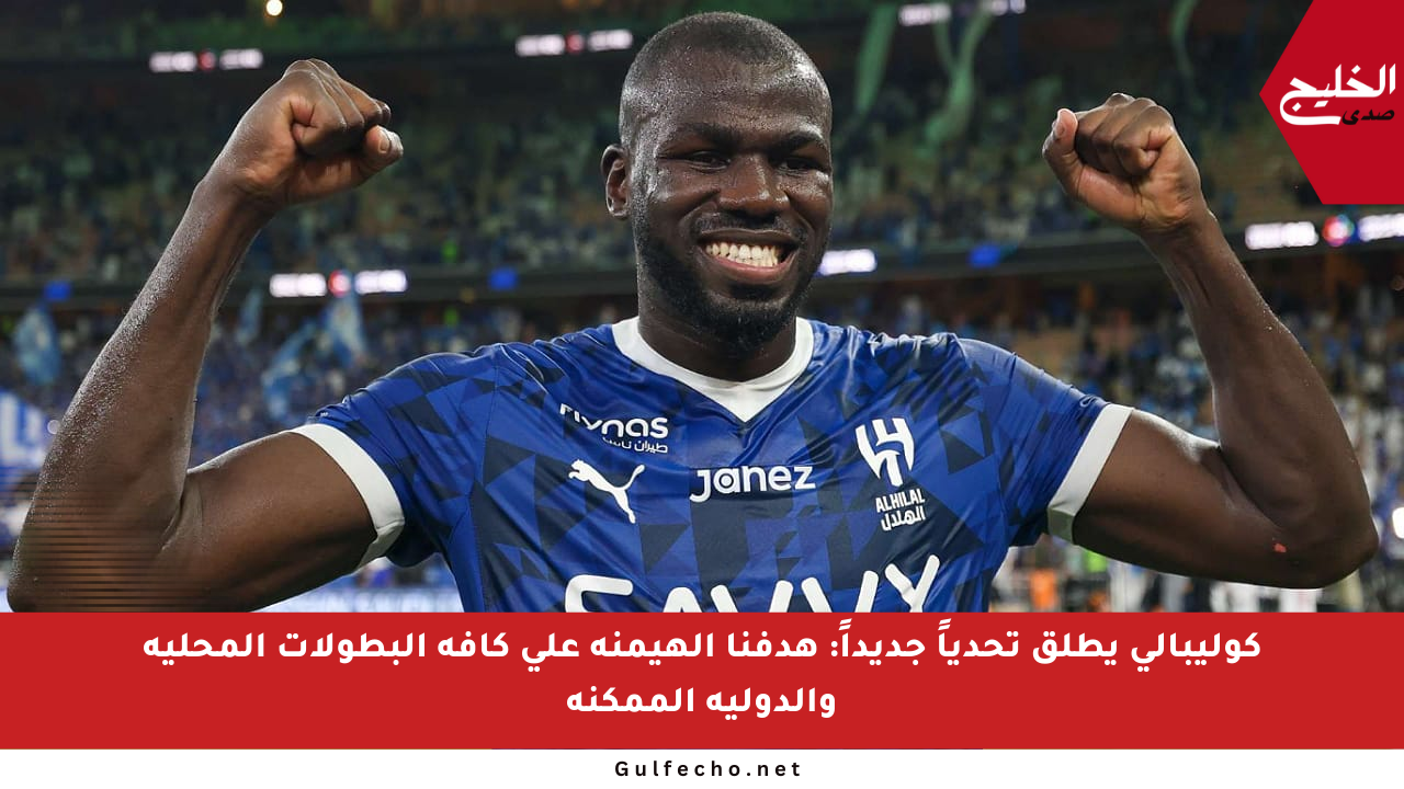 كوليبالي يطلق تحدياً جديداً: هدفنا الهيمنة على كافة البطولات المحلية والدولية الممكنة